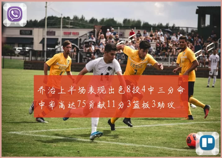 乔治上半场表现出色8投4中三分命中率高达75贡献11分3篮板3助攻