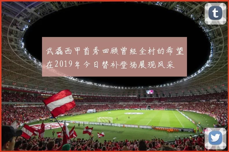 武磊西甲首秀回顾曾经全村的希望在2019年今日替补登场展现风采