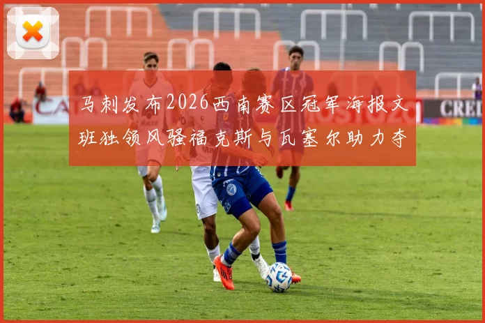 马刺发布2026西南赛区冠军海报文班独领风骚福克斯与瓦塞尔助力夺冠