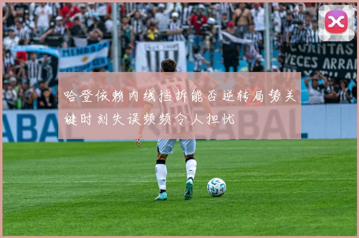 哈登依赖内线挡拆能否逆转局势关键时刻失误频频令人担忧