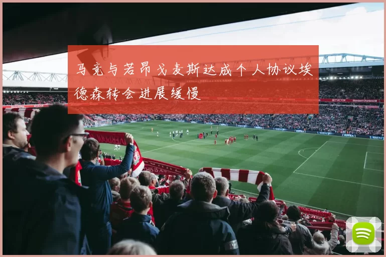 马竞与若昂戈麦斯达成个人协议埃德森转会进展缓慢